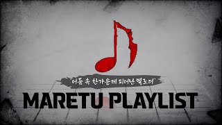 🌑 어둠 속 한가운데 피어난 멜로디  MARETU VOCALOID 플레이리스트  ▶PLAYLIST [upl. by Juli]