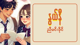 နွယ်နီ  ညီမင်းခိုင် Nwe Ni  Nyi Min Khine  Lyric By GYAN [upl. by Steinberg]