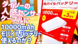 DAISO 人感センサーケーブルに10000mAhのモバイルバッテリーは使えるのか？【LEDテープライト】 [upl. by Aramo807]