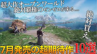 遂に覇権の神ゲー来る2024年7月発売大注目・超期待新作ゲーム10選！！全世界期待のオープンワールドWhere Winds Meet・ホヨバ最新ゼンゼロ・エチエチゲー等神ゲー候補＆隠れた名作が来る [upl. by Glasgo]