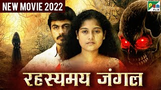 रहस्यमय जंगल  New Released Full Hindi Dubbed Movie 2022  Ram Neeraja Singamuthu [upl. by Navets]