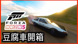 【Forza Horizon 5  地平線5】 豆腐車開箱，漂移初手必備車  AE86短評 [upl. by Aitel]