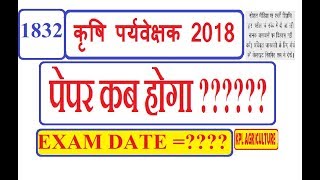 Agriculture supervisor 2018 exam date krishi paryavekshak 2018 exam date [upl. by Ettelra]