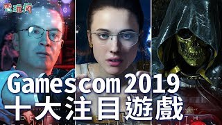 Gamescom 2019 十大注目遊戲【私心瘋】 [upl. by Seiuqram]