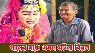 গানের মঞ্চে এমন ঘটনা বিরল  মফিজের গানে নতুন এক ইতিহাস  এমপি মমতাজের বাড়ী  সিঙ্গাইর মানিকগঞ্জ [upl. by Trainer]