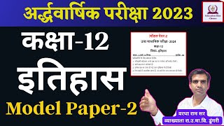 Class 12 History Half Yearly Question Paper 2023  Class 12 History Half Yearly Paper 202324 [upl. by Werd882]