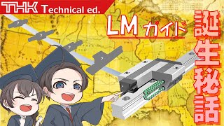 THK ものづくりサロン 第3話 直動案内ヒストリー [upl. by Llessur]