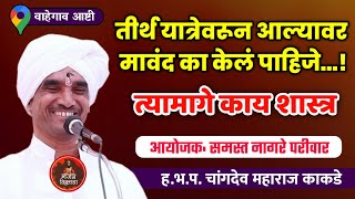 मावंद का केलं पाहिजे  हभप चांगदेव महाराज काकडे संपूर्ण कीर्तन  Changdev Maharaj Kakade Kirtan [upl. by Conchita]