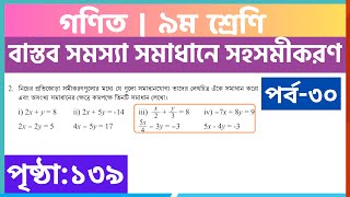 পর্ব৩০  বাস্তব সমস্যা সমাধানে সহসমীকরণ  class 9 math page 139  class 9 math chapter 5 [upl. by Tnafni]