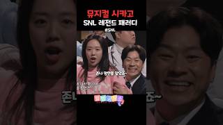 뮤지컬 시카고 SNL 패러디 레전드 snl코리아 [upl. by Ellehcam368]