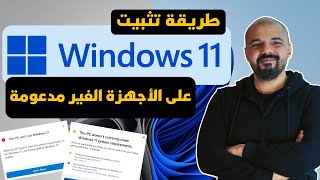 أفضل طريقتان لتثبيت ويندوز 11 على الأجهزة الغير مدعومة بعد التحديث الجديد 23H2 [upl. by Sherard998]