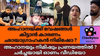 സീക്രട്ട് റിലേഷൻഷിപ്പോ നിമിഷ് അഹാനയെ നോക്കുമ്പോൾ കണ്ണുകളിൽ പ്രണയം കാണാം  Ahaana Krishna boyfriend [upl. by Frances]