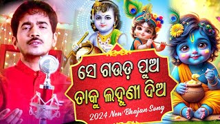 Se Gauda Pua Odia Bhajan Song Kumar Bapi New Song 2024 [upl. by Atiuqel]