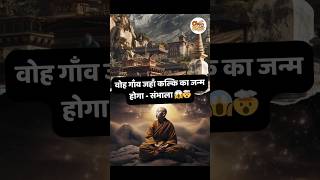 क्या Shambhala शहर असल में Exist भी करता है  ChaiBiskut shorts kalki Shambhala [upl. by Teiv]