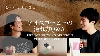 アイスコーヒーレシピ解説編！  Tips for brewing delicious iced coffee at home [upl. by Eyllib]