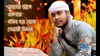 Kalarab Shilpigosthi 2016  Moroner Age Akbar  Abir Mahmud  New Islamic Song  Johirul Islam Sani [upl. by Eniamirt]