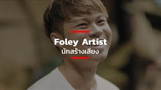 Foley Artist นักสร้างเสียง [upl. by Esital]