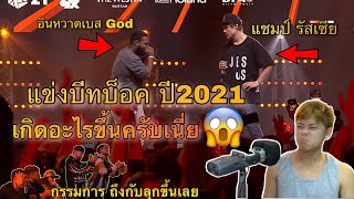 มายเค Reaction  King Inertia 🇺🇸 vs Helium 🇷🇺  GRAND BEATBOX BATTLE 2021 WORLD LEAGUE [upl. by Elleved]