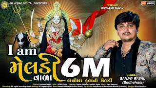 આઈ એમ મેલડી વાળા ll I am Meladi Vala ll Sanjay Raval ll new gujarati dakla ll djdakla mix ll djsong [upl. by Chapell]