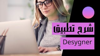 شرح برنامج Desygner [upl. by Naired192]