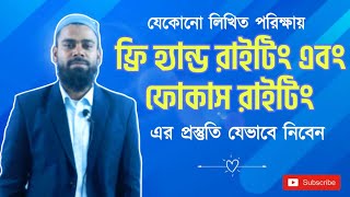 যেকোনো লিখিত পরিক্ষায় ফ্রি হ্যান্ড রাইটিং এবং ফোকাস রাইটিং এর প্রস্তুতি যেভাবে নিবেন  BCS Written [upl. by Ahseyd]