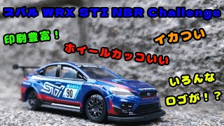 印刷多すぎ！スバルWRX STI NBR Challengeを開封！たくさんロゴがあるぞ！ [upl. by Cairns127]