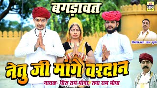 पीरु राम जी भोपा बगड़ावत कथा  नेतु जी मांगे वरदान  Superhit Bagdawat Katha Peeru Ram Bhopa [upl. by Mistrot]