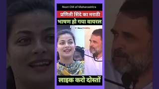 Praniti Shinde का मराठी भाषण हुआ वायरल 🙏💐🌹💖 congress indianpolitician speech marathi viral [upl. by Eaner]