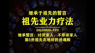 祖先业力疗法，公开课，不喜欢母亲，讨厌哥哥，由于第5世的祖先量子纠缠，在迷魂殿干扰，20240920EP3 [upl. by Walcott]