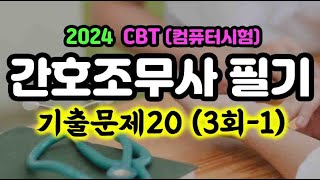 2024 CBT 31 간호조무사 자격증 기출 20문제 [upl. by Obbard]