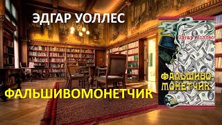 Фальшивомонетчик Эдгар Уоллес [upl. by Ninaj]