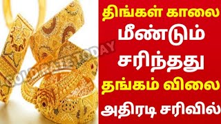 281123 நண்பகல் ஆபரண தங்கம் விலை நிலவரம்today gold rate in tamilgold ratetodayChennaigoldrate [upl. by Seessel152]