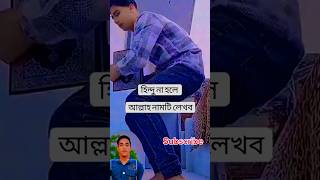 ফ্রী থাকলে আল্লাহর নামটি লিখেন 🕋🙏 Shorts [upl. by Atcliffe]