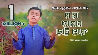 Mayer gaan  Je ma amay Chhotto theke  Emon  Sosas  Kids Islamic Bangla Song [upl. by Euqinotna]