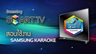 มาร้องเพลงบน Smart TV กันดีกว่า ด้วยแอพส์ Samsung Karaoke [upl. by Ahsinek]