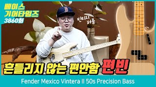 GearTimes 3860회 펜더 Fender Mexico Vintera II 50s Precision Bass [upl. by Clabo]