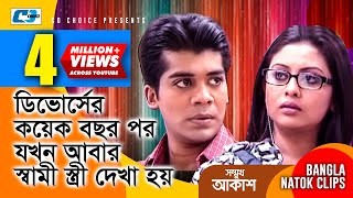 ডিবোর্সের পর যখন আবার স্বামী স্ত্রী দেখা হয়  Somukh Akash  Bangla Funny Scene  Comedy Clip [upl. by Adroj]