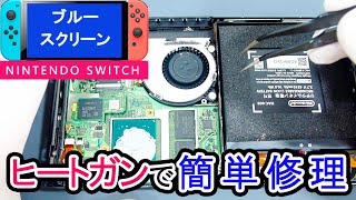 ブルースクリーンの任天堂Switchを「簡単修理」しました Nintendo Switch Blue Screen Repair ジャンク修理Switch修理BSOD [upl. by Arhsub]