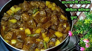 আলু দিয়ে স্পাইসি বিফ কলিজা ভুনা  Perfect Alo diye Spicy Beef Kolija Vuna Recipe  Beef Kolija Bona [upl. by Lakim]