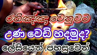 අවුරුදු උණ වෙඩි හදමුද   Una Wedi  How to make Una wedi Shots [upl. by Wileen471]