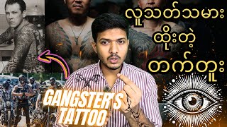 လူသတ်သမားထိုးတဲ့ တက်တူးGangsters TattooChitMinVlogger [upl. by Eanerb]