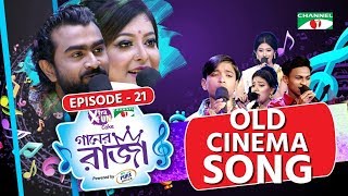 গানের রাজা  ACI XTRA FUN CAKE CHANNEL i GAANER RAJA  Old Cinema Song  EP 21  Channel i TV [upl. by Sacha]