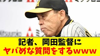 【ついに】デイリー記者、岡田監督にヤバめな質問をするｗｗｗｗ [upl. by Herculie]