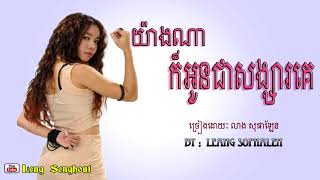 យ៉ាងណាក៏អូនជាសង្សារគេ ៖ លាង សុផាឡែន ៖ yang na kor oun chea songsa ke  Leang Sophalen khmer song [upl. by Chrotoem359]