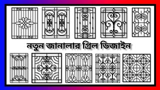 নতুন জানালার গ্রিল ডিজাইন ২০২৪ New MS Grill Designs BD All DESIGN grill design ms new [upl. by Anneirda]