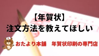 【年賀はがき】注文方法を教えてほしい [upl. by Bunde]