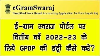 gpdp plan 202223  gpdp plan 202223 entry  egramswaraj gpdp  gpdp plan in egram swaraj [upl. by Akieluz]