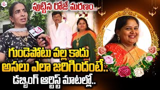 గుండె పోటు వల్ల కాదు  Dubbing Artist Reveals Facts On Rajendra Prasad Daughter Gayatri is No More [upl. by Samid177]