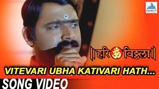 Vitevari Ubha Kativari Hath  Hari Om Vithala  Vitthal Songs Marathi  Suresh Wadkar Makarand [upl. by Nilorac]