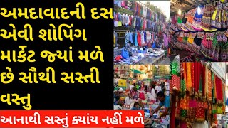 Ahmedabad Top 10 Shopping Market ।। Wholesale retail market ahmedabad [upl. by Copp]